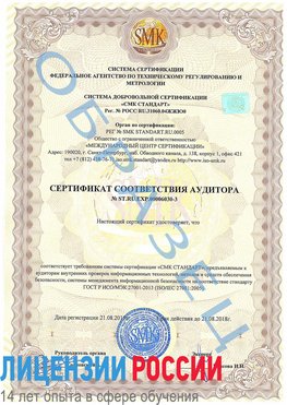 Образец сертификата соответствия аудитора №ST.RU.EXP.00006030-3 Пикалево Сертификат ISO 27001
